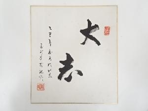 作家物　「大志」　肉筆色紙